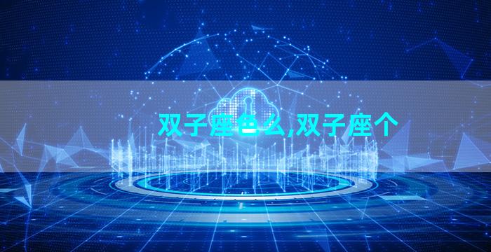 双子座色么,双子座个