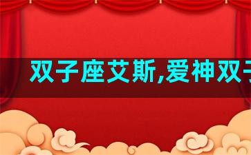 双子座艾斯,爱神双子座