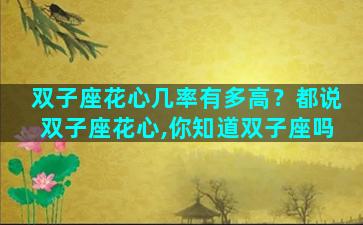 双子座花心几率有多高？都说双子座花心,你知道双子座吗