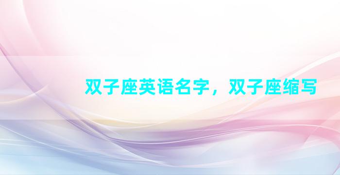 双子座英语名字，双子座缩写
