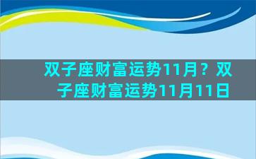 双子座财富运势11月？双子座财富运势11月11日