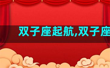 双子座起航,双子座ll