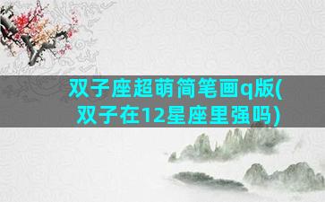 双子座超萌简笔画q版(双子在12星座里强吗)