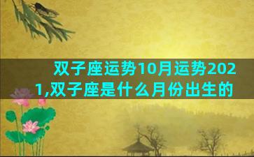 双子座运势10月运势2021,双子座是什么月份出生的