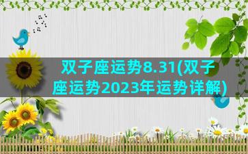 双子座运势8.31(双子座运势2023年运势详解)