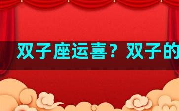 双子座运喜？双子的运气