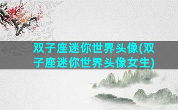 双子座迷你世界头像(双子座迷你世界头像女生)