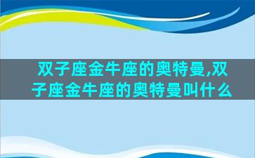 双子座金牛座的奥特曼,双子座金牛座的奥特曼叫什么