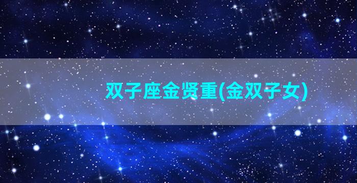 双子座金贤重(金双子女)