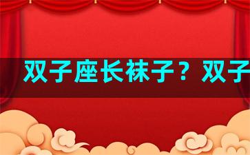 双子座长袜子？双子座鞋