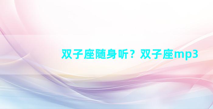 双子座随身听？双子座mp3