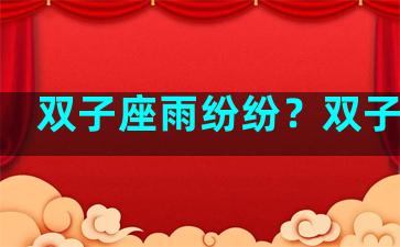 双子座雨纷纷？双子座风