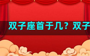 双子座首于几？双子座次