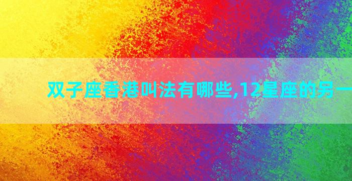 双子座香港叫法有哪些,12星座的另一种称呼