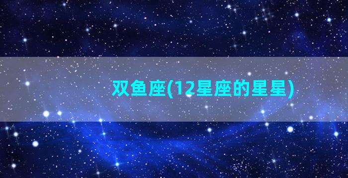 双鱼座(12星座的星星)