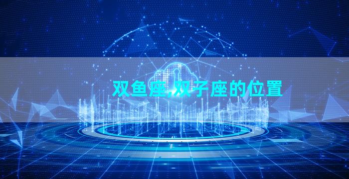 双鱼座,双子座的位置