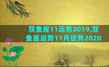 双鱼座11运势2019,双鱼座运势11月运势2020