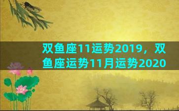 双鱼座11运势2019，双鱼座运势11月运势2020
