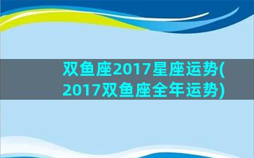 双鱼座2017星座运势(2017双鱼座全年运势)
