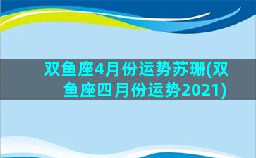 双鱼座4月份运势苏珊(双鱼座四月份运势2021)