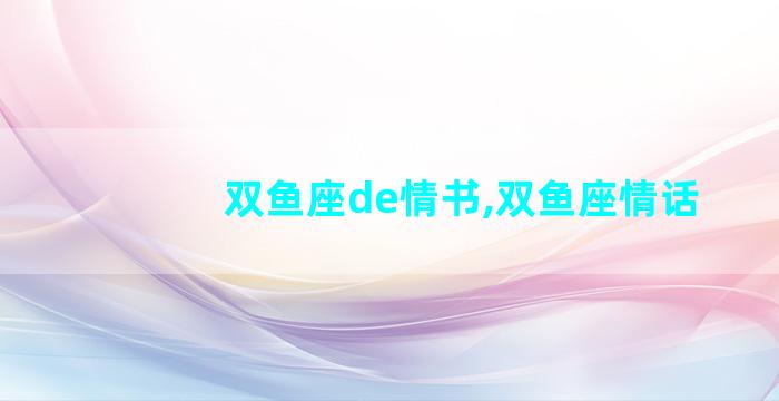 双鱼座de情书,双鱼座情话
