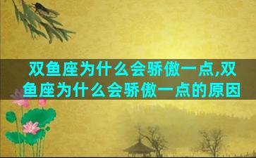双鱼座为什么会骄傲一点,双鱼座为什么会骄傲一点的原因