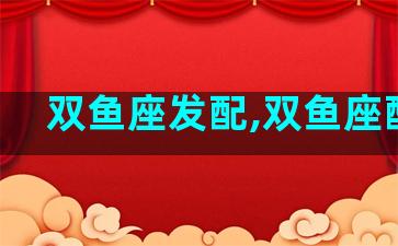 双鱼座发配,双鱼座配啥