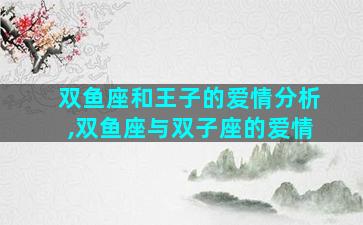 双鱼座和王子的爱情分析,双鱼座与双子座的爱情