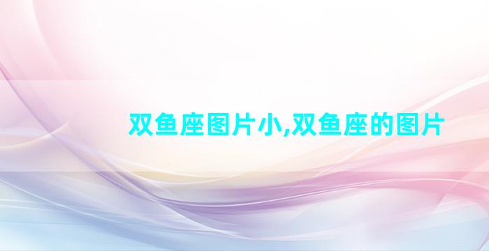 双鱼座图片小,双鱼座的图片