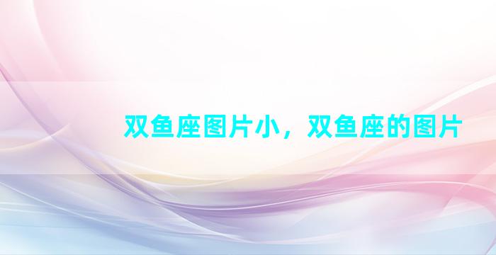 双鱼座图片小，双鱼座的图片
