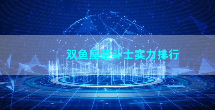 双鱼座圣斗士实力排行