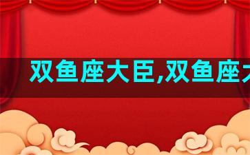 双鱼座大臣,双鱼座大师