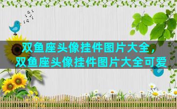 双鱼座头像挂件图片大全，双鱼座头像挂件图片大全可爱