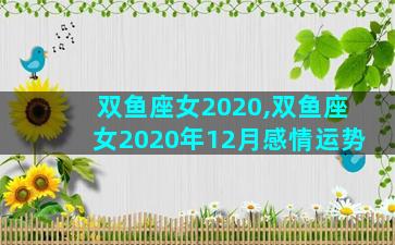 双鱼座女2020,双鱼座女2020年12月感情运势