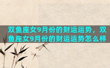 双鱼座女9月份的财运运势，双鱼座女9月份的财运运势怎么样