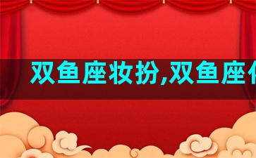 双鱼座妆扮,双鱼座化妆