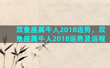 双鱼座属牛人2018运势，双鱼座属牛人2018运势及运程