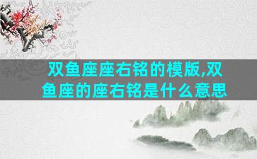 双鱼座座右铭的模版,双鱼座的座右铭是什么意思
