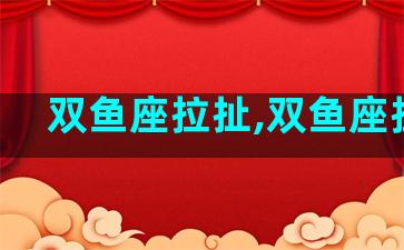 双鱼座拉扯,双鱼座拉拉