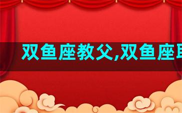 双鱼座教父,双鱼座耶稣