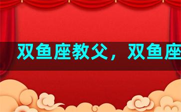双鱼座教父，双鱼座耶稣