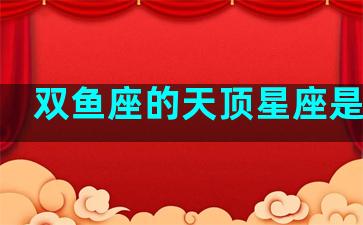 双鱼座的天顶星座是什么
