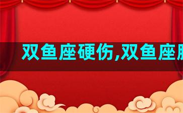 双鱼座硬伤,双鱼座脆弱