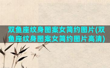 双鱼座纹身图案女简约图片(双鱼座纹身图案女简约图片高清)