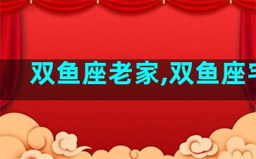 双鱼座老家,双鱼座宅吗