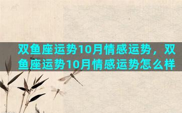 双鱼座运势10月情感运势，双鱼座运势10月情感运势怎么样