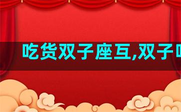 吃货双子座互,双子吃饭