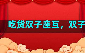 吃货双子座互，双子吃饭