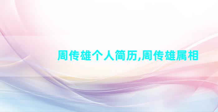 周传雄个人简历,周传雄属相