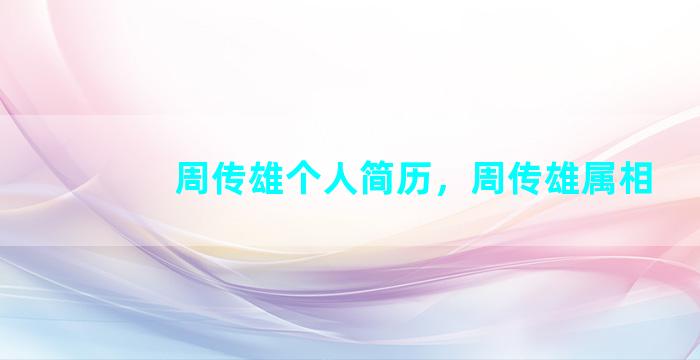 周传雄个人简历，周传雄属相